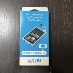 Wii U GamePad バッテリーパック (2550mAh)