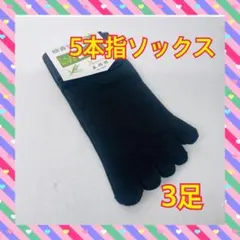 5本指ソックス ５本指靴下 メンズ レディース 薄手 通気性 防臭 速乾 ３足組
