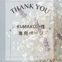 KUMAKO:)様　シンプルラベル④ 詰め替え　ディスペンサー　ラベルシール