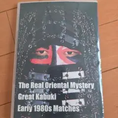 グ*キ様 グレートカブキ 1980年代試合 DVD 2026年最新】グレートカブキDVDの人気アイテム - メルカリ