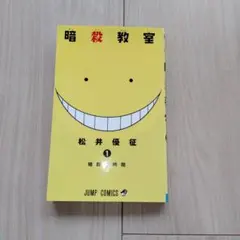 2026年最新】暗殺教室 初版の人気アイテム - メルカリ