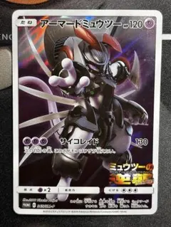 アーマードミュウツー: プロモ (開封済) [SM-P 365]