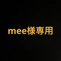 mee様専用