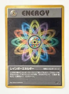 旧裏 レインボーエネルギー ポケモンカード