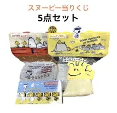 【新品】 スヌーピー 当りくじ サンリオ 当たりくじ 5点セット
