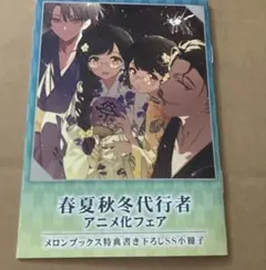 春夏秋冬代行者 短編小説 小冊子 アニメ化フェア 特典 メロンブックス