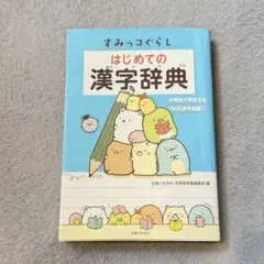 すみっコぐらし　はじめての漢字辞典