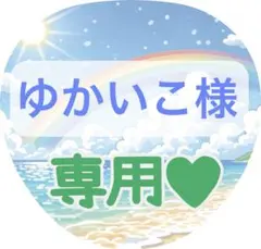 ゆかいこ様専用ページ