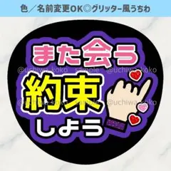また会う約束しよう 紫 ファンサうちわ 確定ファンサ グリッター風うちわ文字のサムネイル