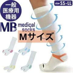 MBメディカル　ソックス　Mサイズ
