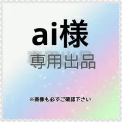 ai様　専用