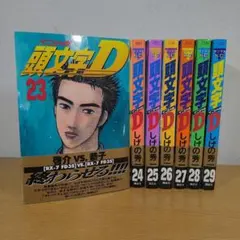 2026年最新】頭文字d 巻の人気アイテム - メルカリ