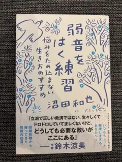 弱音をはく練習～悩みをため込まない生き方のすすめ