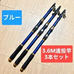遠投竿　３本セット　3.6m 投げ釣リ 遠投釣り　遠投カゴ釣り　ブルー　青のサムネイル