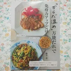 「からだ温め」万能だれで免疫力アップごはん　藤井恵
