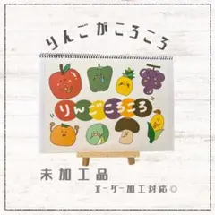 No.5427 りんごころころ　カードシアター　スケッチブックシアター　保育教材