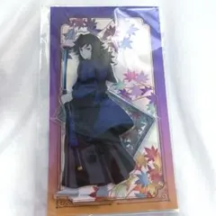 冨岡義勇　京まふ　アクリルスタンド