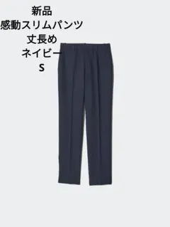 新品　ユニクロ　感動スリムパンツ/丈長め　ネイビー　S