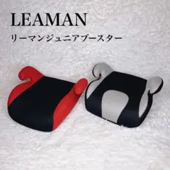 美品✨2個セット‼️リーマンジュニア LEAMAN ジュニアシート　ブースター