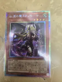 紅涙の魔 ラクリモーサ プリシク プリズマ　遊戯王
