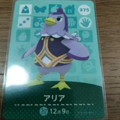 あつまれどうぶつの森　amiiboカード　アリア