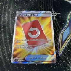 スペシャルレッドカード sr