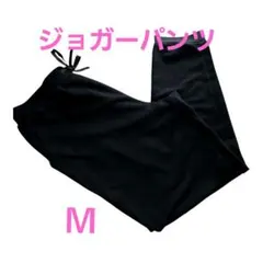 ブラック ジョガーパンツ ドローストリング付きＭ