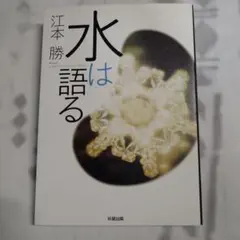 水は語る