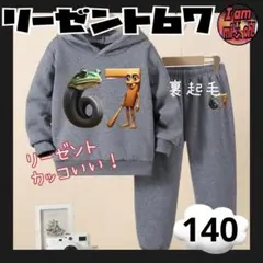 イタリアンブレインロット パーカー セット リーゼント67 グレー 140