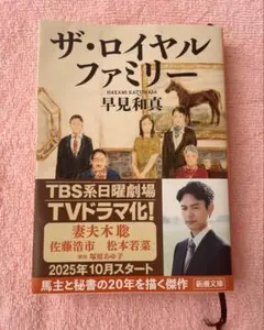 【ザ・ロイヤルファミリー】