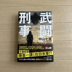 武闘刑事