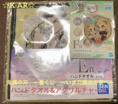 鬼滅の刃　一番くじ　〜いざ刀鍛冶の里へ〜  ハンドタオル　アクリルチャーム