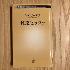貧乏ピッツァ ヤマザキマリ 新潮新書