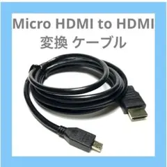 Micro HDMI to HDMI 変換 ケーブル マイクロHDMI 4K