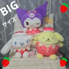 いちごみるくメルトドールBIGぬいぐるみ クロミ・ポムポムプリン・シナモロール
