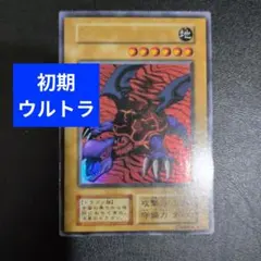 遊戯王】「メテオ・ドラゴン」初期ウルトラレア - メルカリ