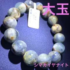 セール　高品質　大玉　島カイヤナイト　天然石　ブレスレットパワーストーン　男女兼