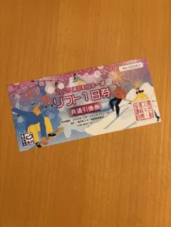 リフト券　苗場　かぐらスキー場 苗場・かぐらスキー場 毎日値下げ予定 共通リフト1日券x3枚 即日発送