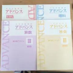 値下げ！　中学受験テキスト　アドバンス4教科セット
