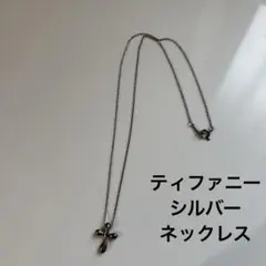 ティファニー　シルバー　クロス　十字架　ネックレス