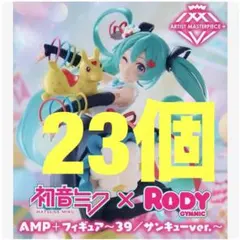 初音ミク×Rody　AMP＋ フィギュア　39／サンキューver.　23個セット
