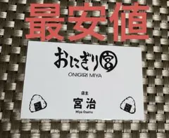 ［タイムセール］ハイキュー　ファンパーク　名刺　カード　おにぎり宮　宮治