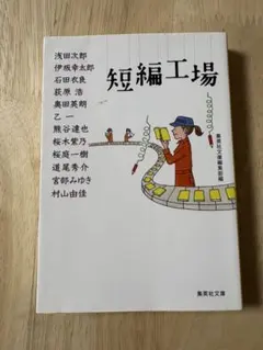 「短編工場」集英社文庫