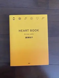 HEART BOOK 廣瀬裕子