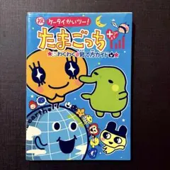 2025年最新】祝ケータイかいツー!たまごっちプラスわくわく 育て方