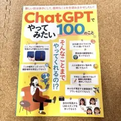 ChatGPTでやってみたい100のこと