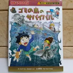 ゴミの島のサバイバル : 生き残り作戦