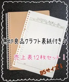 B5サイズ。無印良品 クラフト表紙付き フリマアプリ売上表。ルーズリーフ12枚のサムネイル