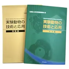 2025年最新】実験動物の技術と応用 実践編の人気アイテム - メルカリ