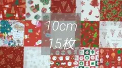 124　クリスマス プリント 生地　はぎれ　カットクロス　10cm角　まとめ売り